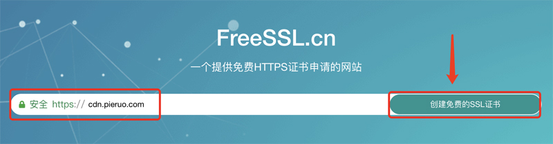 使用 FreeSSL 申请免费 SSL 证书