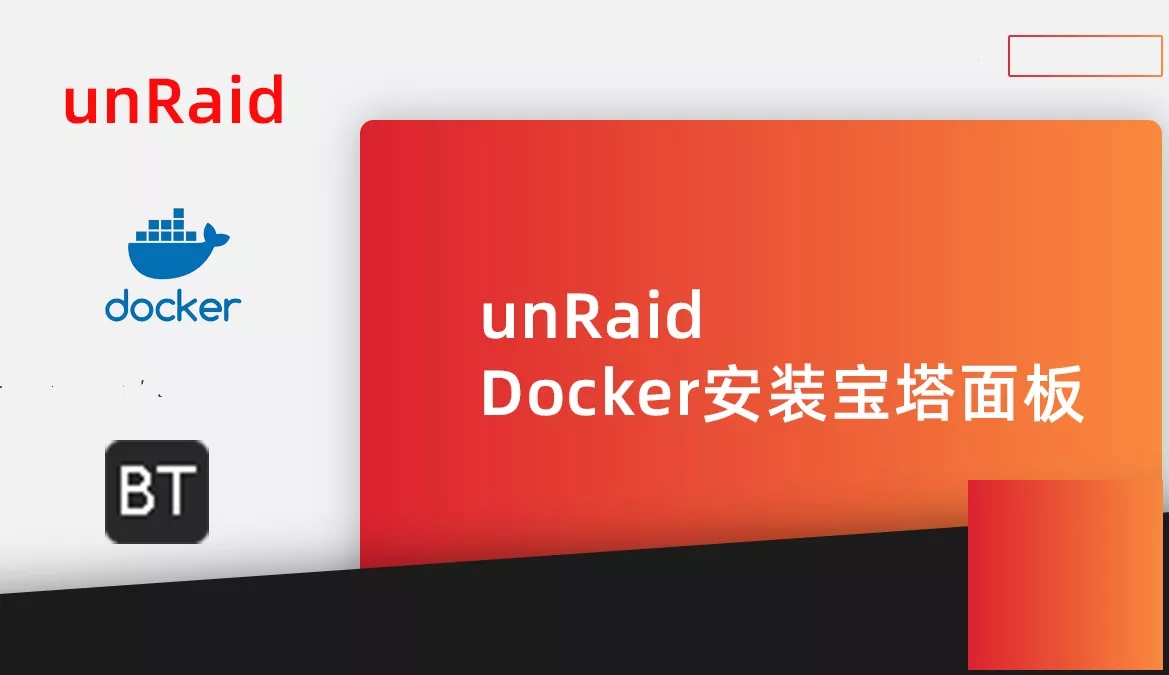 unRaid教程：Docker安装宝塔面板教程