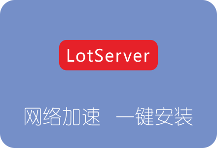 lotServer+htcp内核算法调优