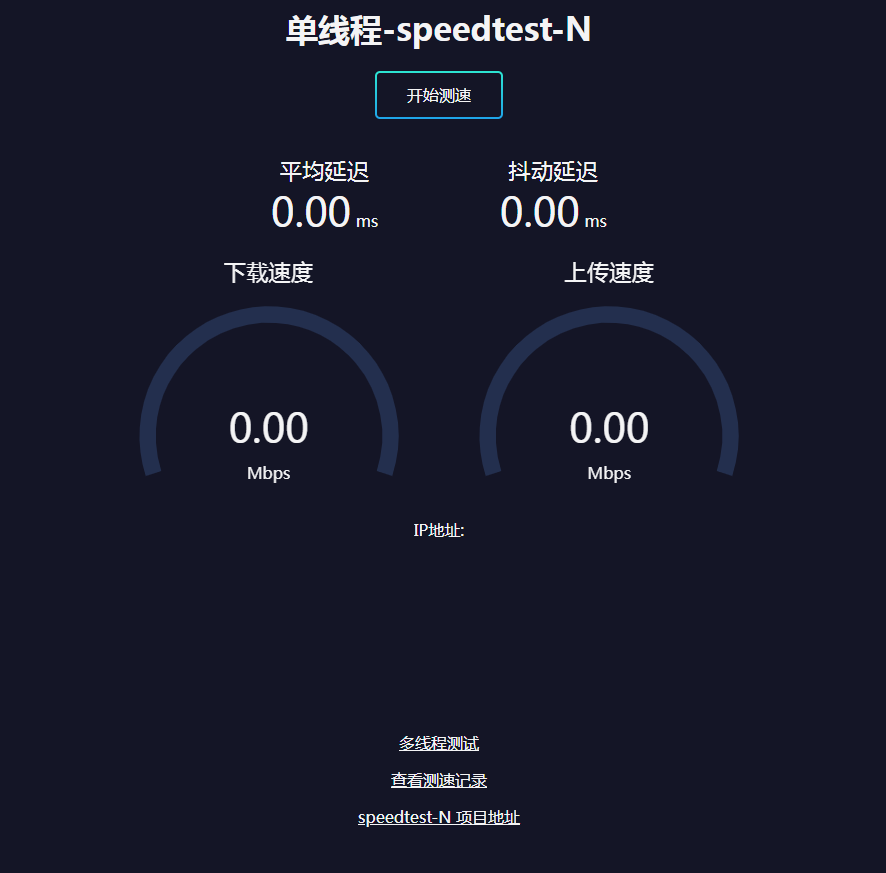 Speedtest-N网页单双线程测速脚本（可看记录-换皮）