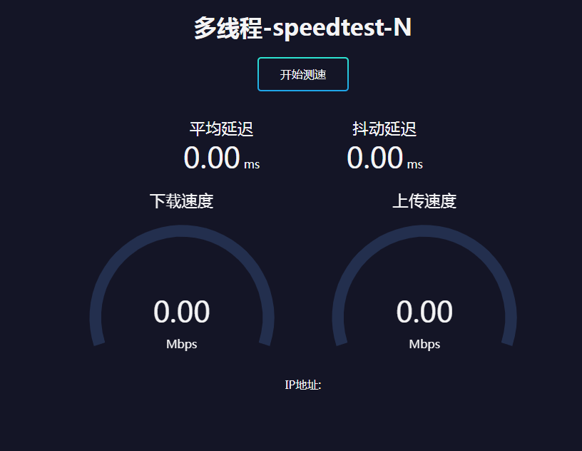 Speedtest-N网页单双线程测速脚本（可看记录-换皮）