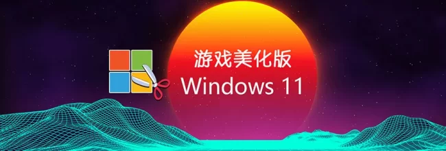 【不忘初心美化游戏版】Windows11 22H2 (22621.755) X64 无更新[精简版]