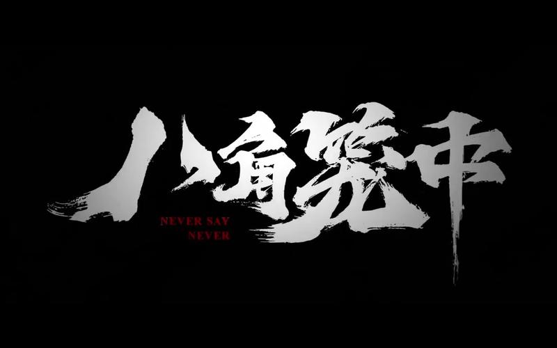 【电影】八角笼中 (2023)最新下载，百度云盘，阿里云盘