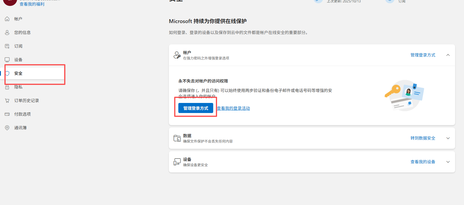 outlook账号保证安全必要的修改
