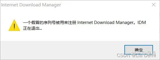 一个假冒的序列号被用来注册Internet Download Manager,IDM正在退出的解决办法
