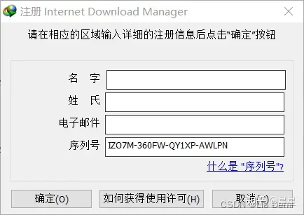 一个假冒的序列号被用来注册Internet Download Manager,IDM正在退出的解决办法