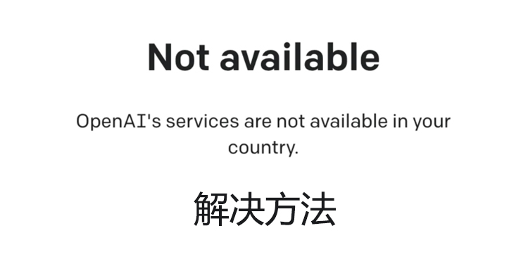 OpenAIs services are not available in your country解决方法