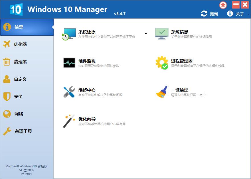 Windows 10 Manager v3.8.3.0 免激活便携版