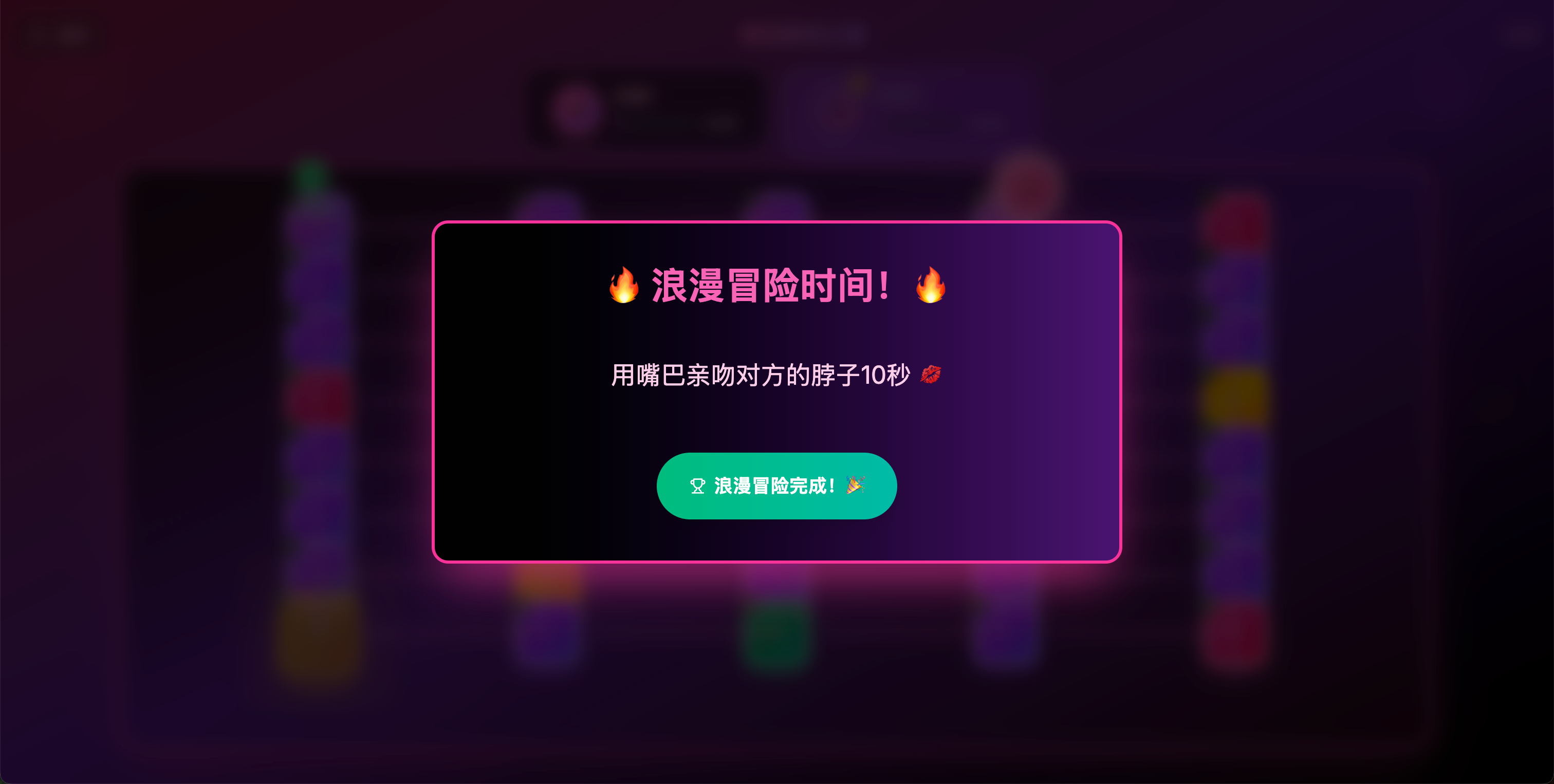 触发亲密互动任务