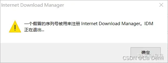 一个假冒的序列号被用来注册Internet Download Manager,IDM正在退出的解决办法